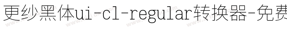 更纱黑体ui-cl-regular转换器字体转换