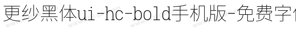 更纱黑体ui-hc-bold手机版字体转换