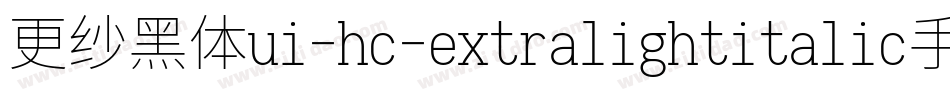更纱黑体ui-hc-extralightitalic手机版字体转换