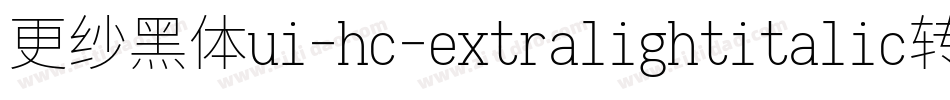 更纱黑体ui-hc-extralightitalic转换器字体转换
