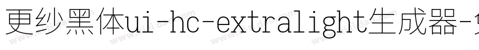 更纱黑体ui-hc-extralight生成器字体转换