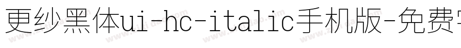 更纱黑体ui-hc-italic手机版字体转换
