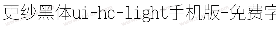 更纱黑体ui-hc-light手机版字体转换