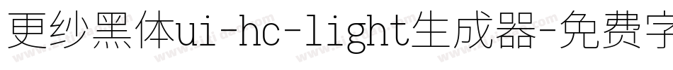 更纱黑体ui-hc-light生成器字体转换