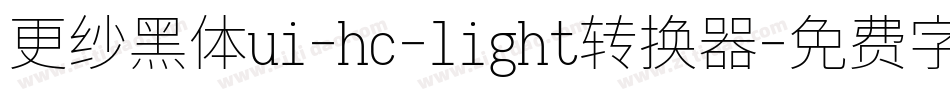 更纱黑体ui-hc-light转换器字体转换