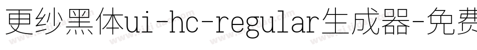 更纱黑体ui-hc-regular生成器字体转换