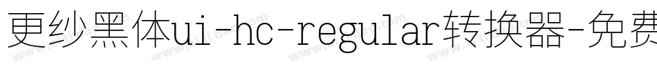 更纱黑体ui-hc-regular转换器字体转换