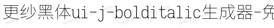 更纱黑体ui-j-bolditalic生成器字体转换