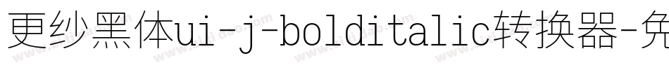 更纱黑体ui-j-bolditalic转换器字体转换