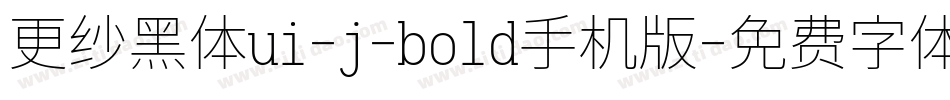 更纱黑体ui-j-bold手机版字体转换