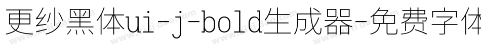 更纱黑体ui-j-bold生成器字体转换