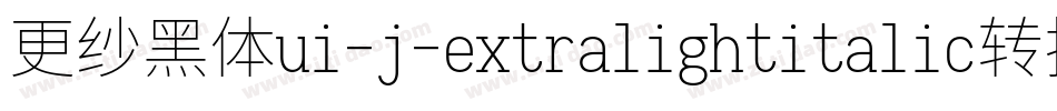 更纱黑体ui-j-extralightitalic转换器字体转换