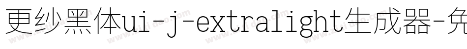 更纱黑体ui-j-extralight生成器字体转换