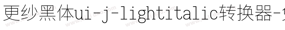 更纱黑体ui-j-lightitalic转换器字体转换