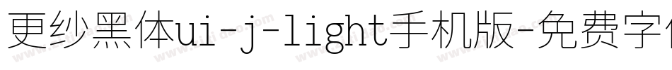 更纱黑体ui-j-light手机版字体转换