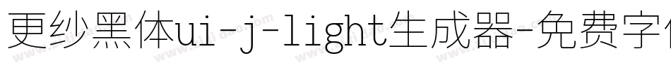 更纱黑体ui-j-light生成器字体转换