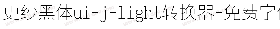 更纱黑体ui-j-light转换器字体转换