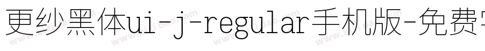 更纱黑体ui-j-regular手机版字体转换
