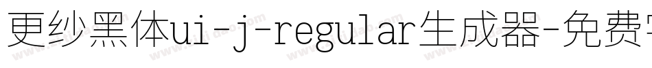 更纱黑体ui-j-regular生成器字体转换