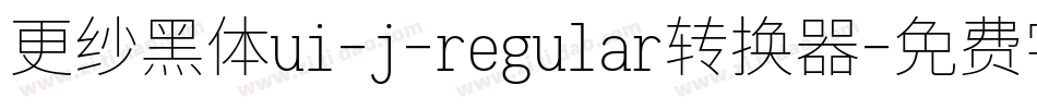 更纱黑体ui-j-regular转换器字体转换