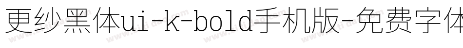 更纱黑体ui-k-bold手机版字体转换