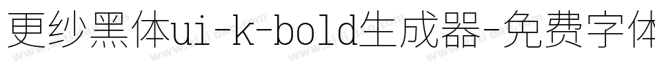 更纱黑体ui-k-bold生成器字体转换