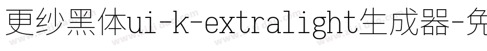 更纱黑体ui-k-extralight生成器字体转换