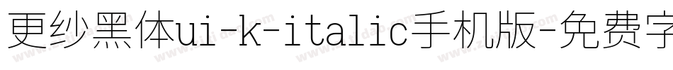 更纱黑体ui-k-italic手机版字体转换