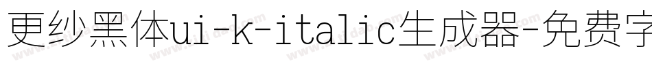 更纱黑体ui-k-italic生成器字体转换