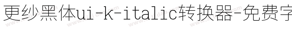 更纱黑体ui-k-italic转换器字体转换