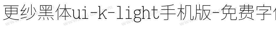 更纱黑体ui-k-light手机版字体转换