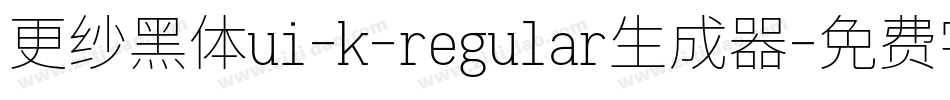 更纱黑体ui-k-regular生成器字体转换