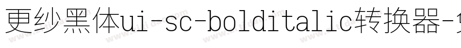 更纱黑体ui-sc-bolditalic转换器字体转换