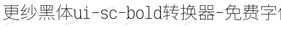 更纱黑体ui-sc-bold转换器字体转换