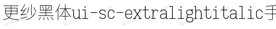 更纱黑体ui-sc-extralightitalic手机版字体转换