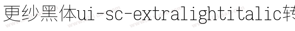 更纱黑体ui-sc-extralightitalic转换器字体转换