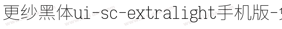 更纱黑体ui-sc-extralight手机版字体转换