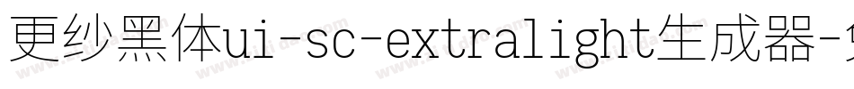更纱黑体ui-sc-extralight生成器字体转换