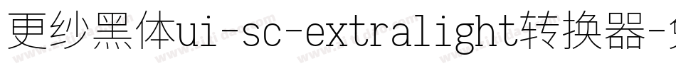 更纱黑体ui-sc-extralight转换器字体转换