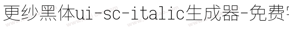 更纱黑体ui-sc-italic生成器字体转换