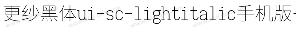 更纱黑体ui-sc-lightitalic手机版字体转换