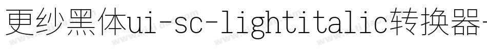 更纱黑体ui-sc-lightitalic转换器字体转换