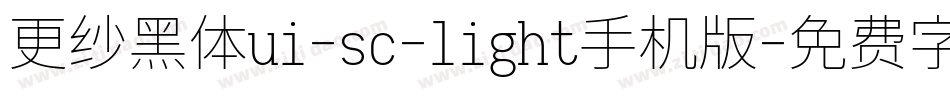 更纱黑体ui-sc-light手机版字体转换