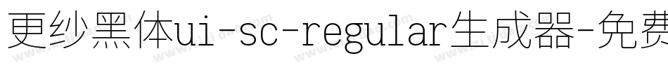 更纱黑体ui-sc-regular生成器字体转换