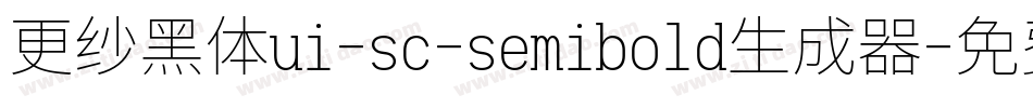 更纱黑体ui-sc-semibold生成器字体转换