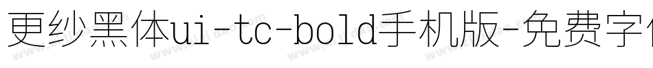 更纱黑体ui-tc-bold手机版字体转换