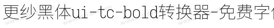 更纱黑体ui-tc-bold转换器字体转换