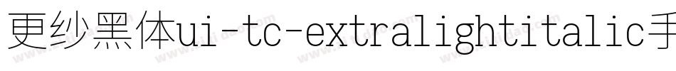 更纱黑体ui-tc-extralightitalic手机版字体转换