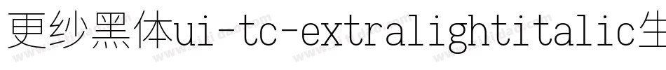 更纱黑体ui-tc-extralightitalic生成器字体转换