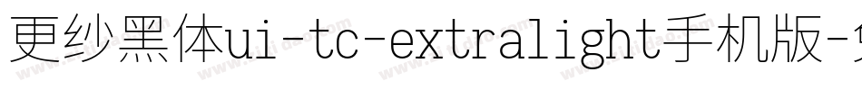 更纱黑体ui-tc-extralight手机版字体转换